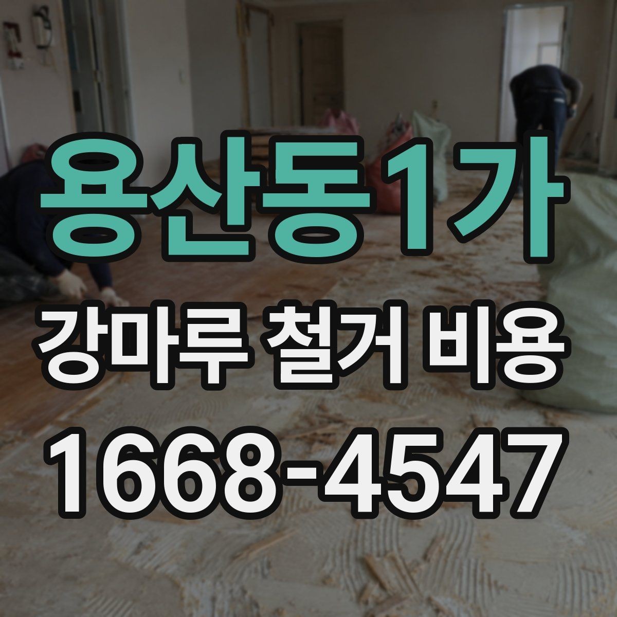용산동1가 강마루 철거 비용 상담에서 꼭 확인할 폐기물 처리 방식