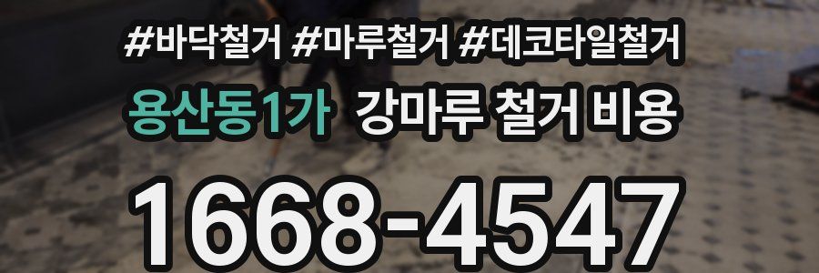 용산동1가 강마루 철거 비용