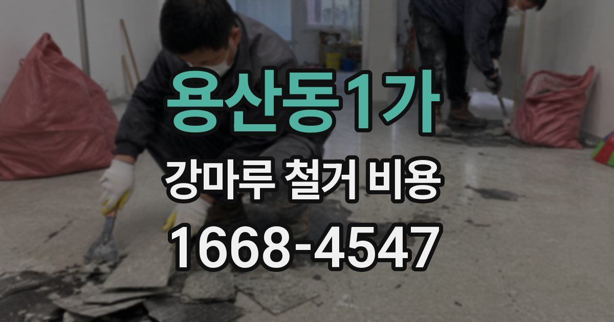 용산동1가 강마루 철거 비용