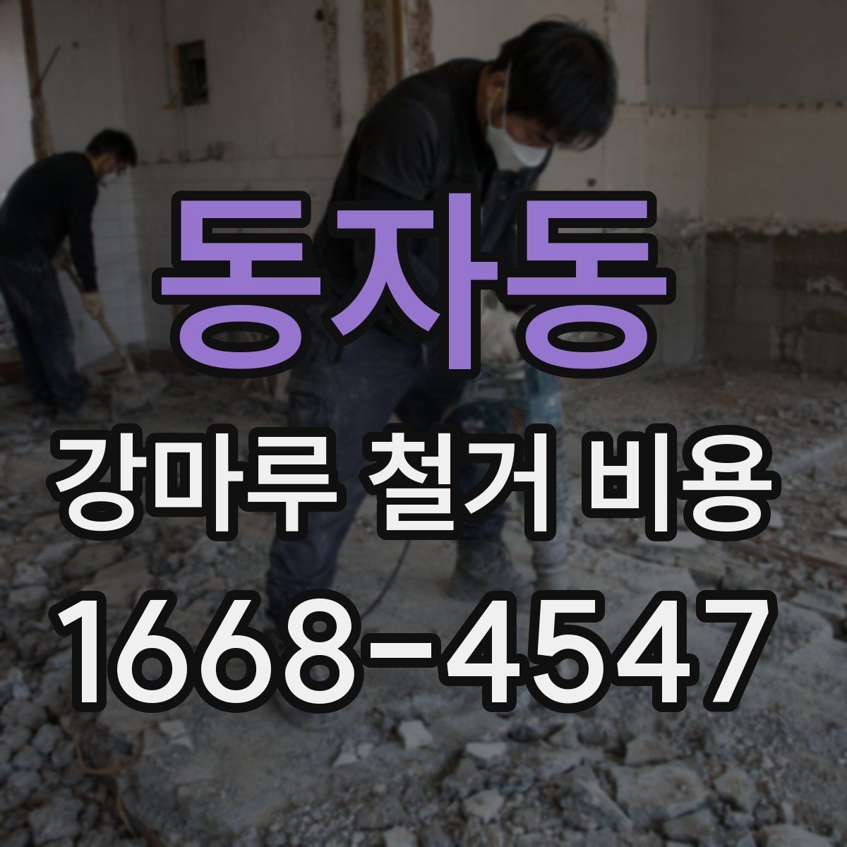 동자동 강마루 철거 비용 알아볼 때 실측 오차를 줄이는 방법