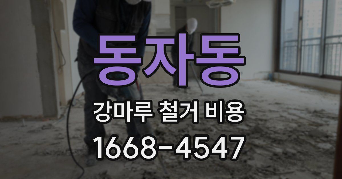 동자동 강마루 철거 비용