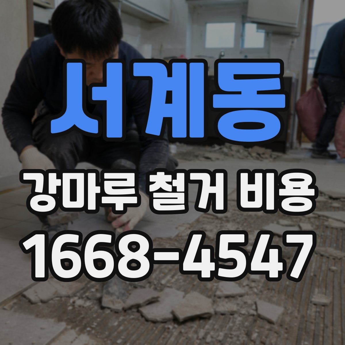 서계동 강마루 철거 비용 절감보다 먼저 봐야 할 것