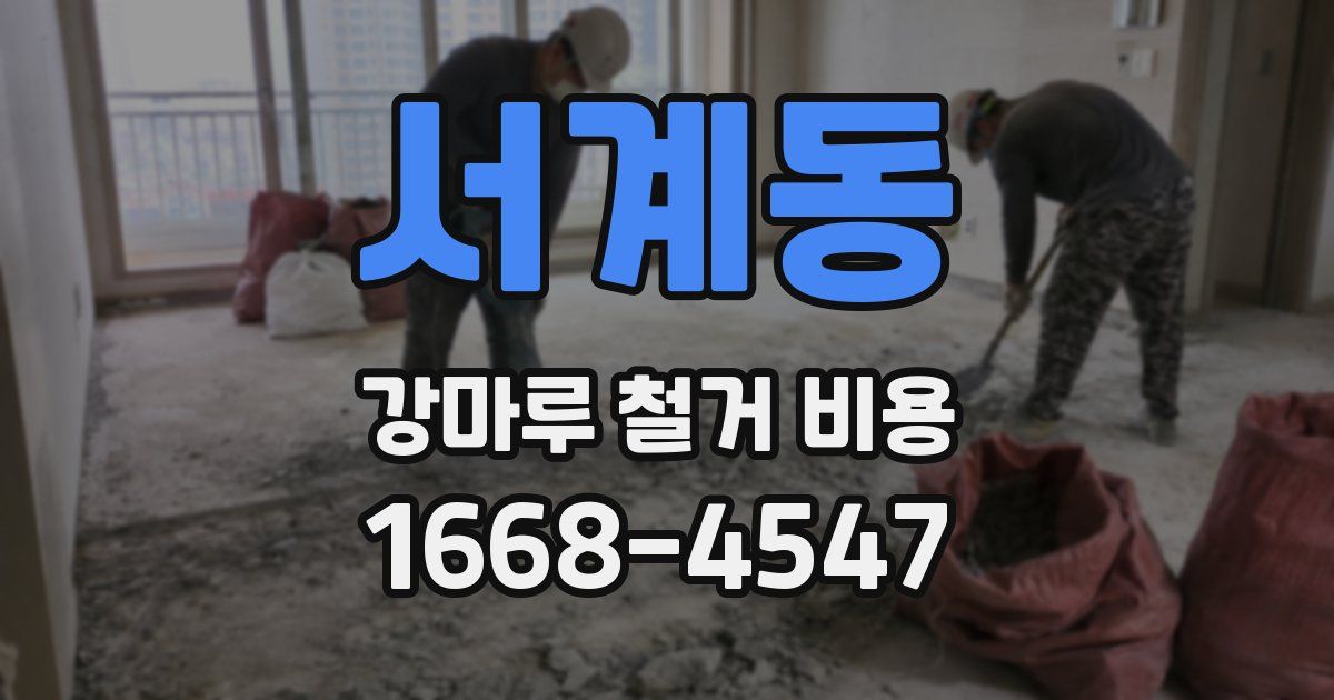 서계동 강마루 철거 비용