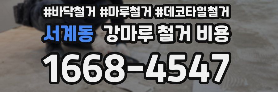 서계동 강마루 철거 비용