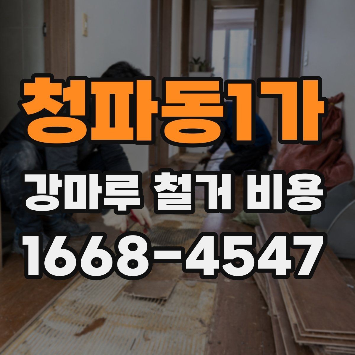 청파동1가 강마루 철거 비용 상담 시 현장 상황을 정확히 전달하는 법