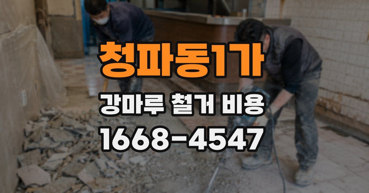 청파동1가 강마루 철거 비용