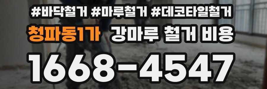 청파동1가 강마루 철거 비용