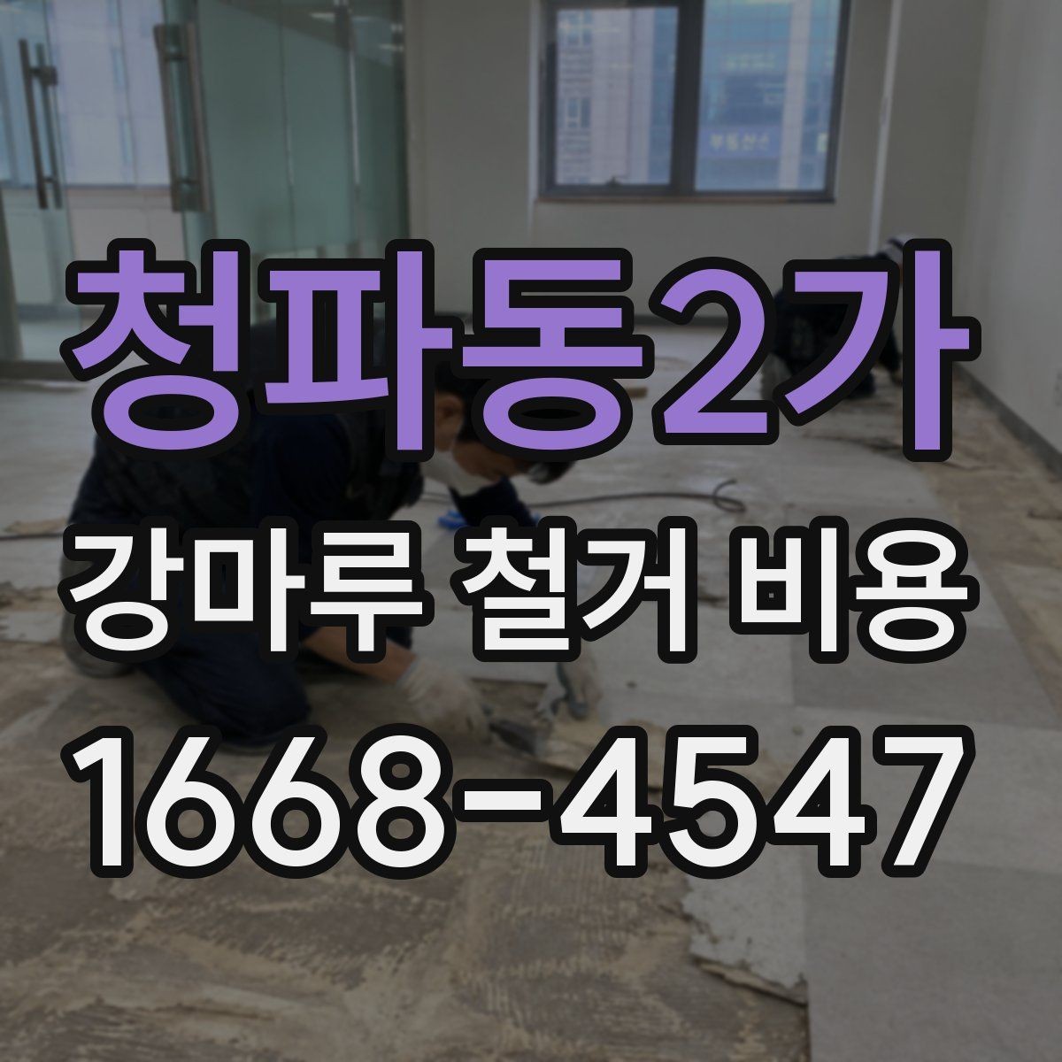 청파동2가 강마루 철거 비용 안내받기 전 확인할 현장 상황