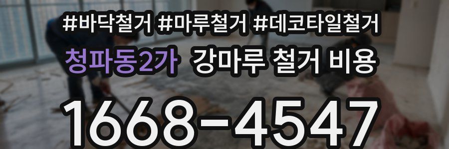 청파동2가 강마루 철거 비용