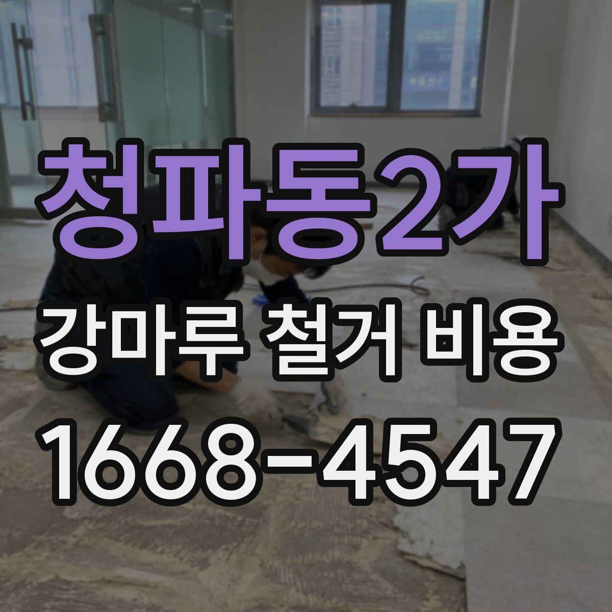 청파동2가 강마루 철거 비용