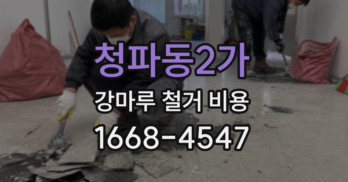 청파동2가 강마루 철거 비용