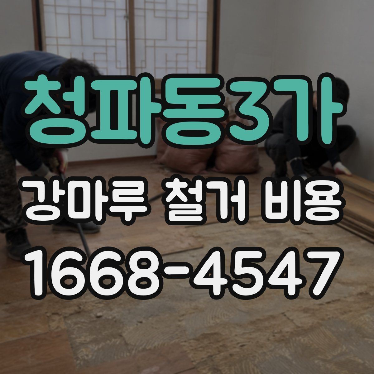 청파동3가 강마루 철거 비용 상담 전에 정리해두면 좋은 질문