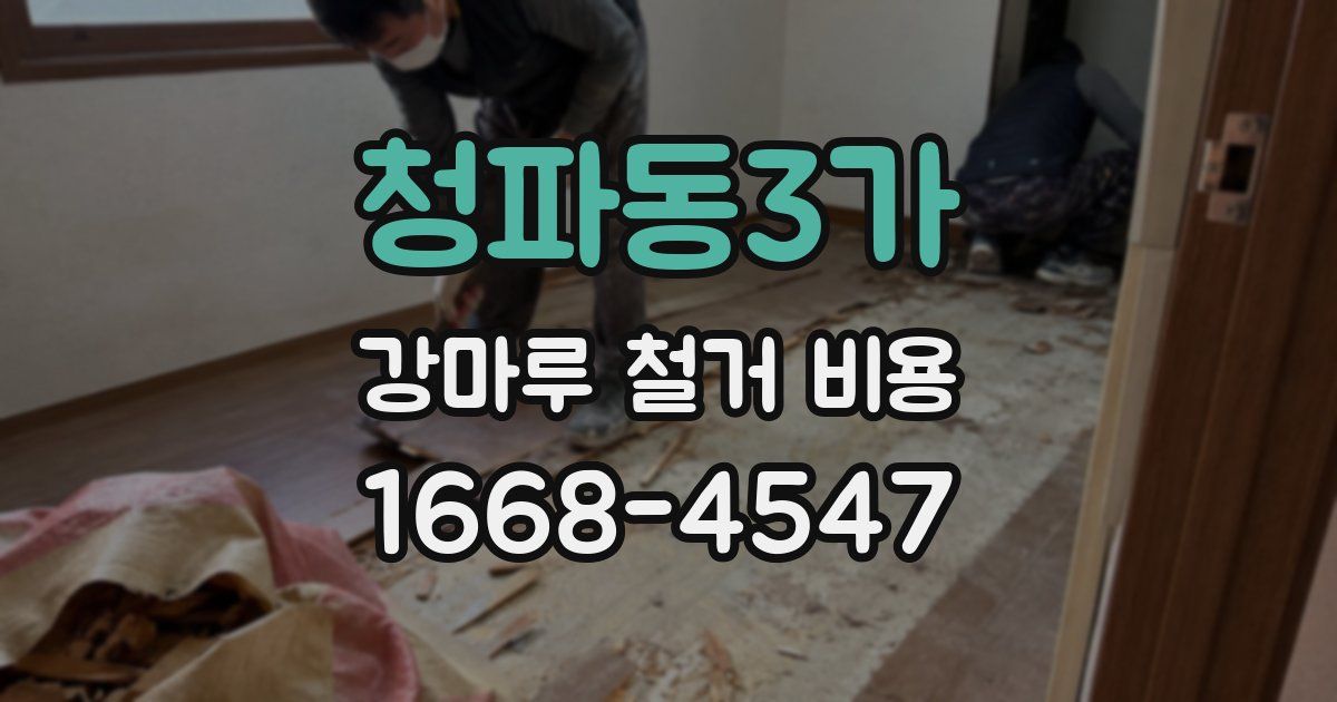 청파동3가 강마루 철거 비용
