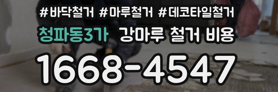 청파동3가 강마루 철거 비용