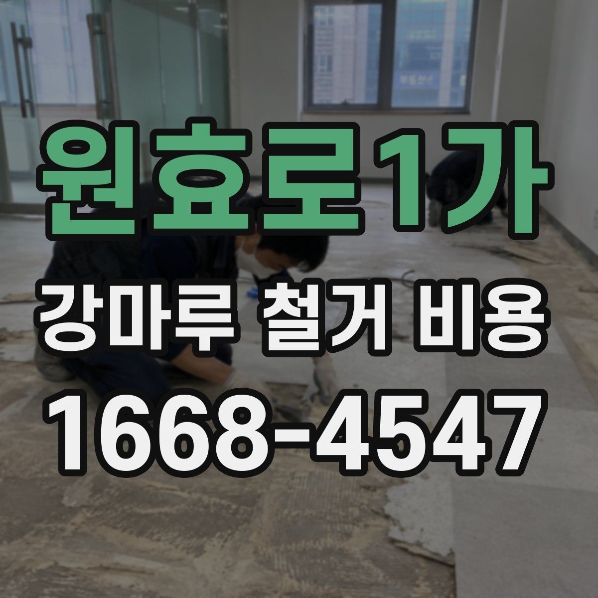 원효로1가 강마루 철거 비용 견적에서 확인할 세부 항목
