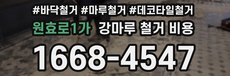 원효로1가 강마루 철거 비용
