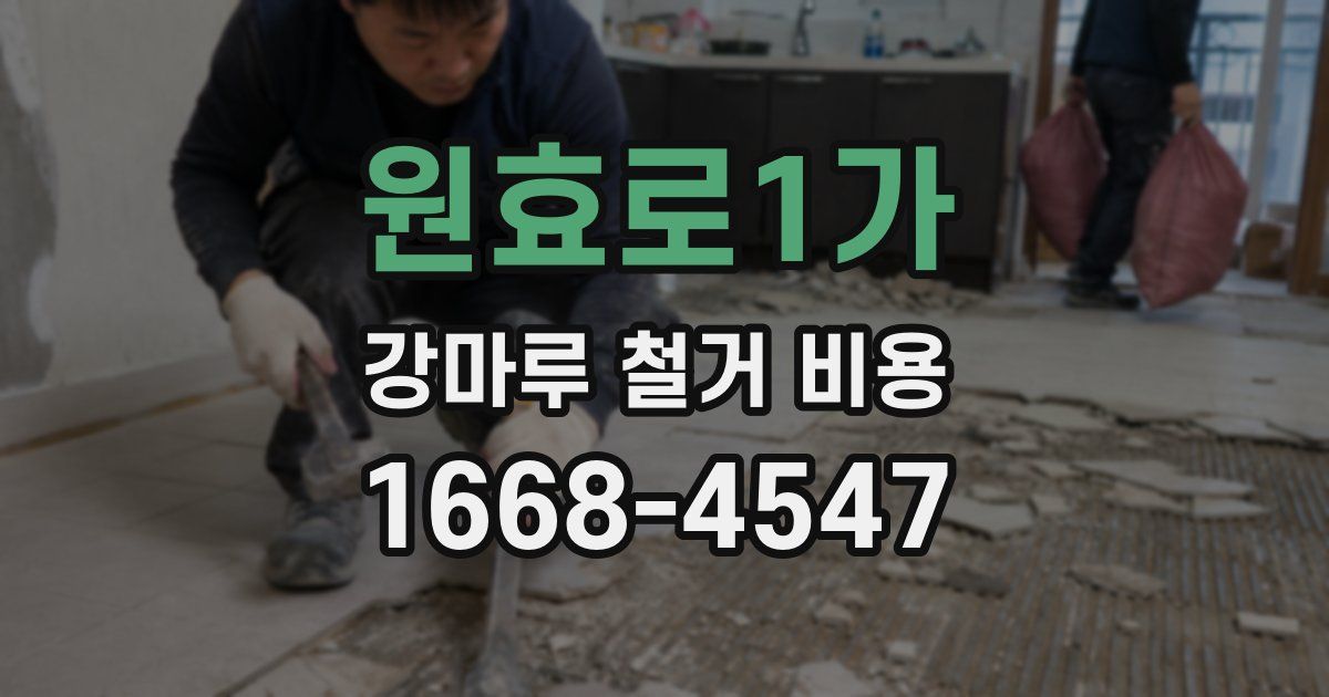 원효로1가 강마루 철거 비용