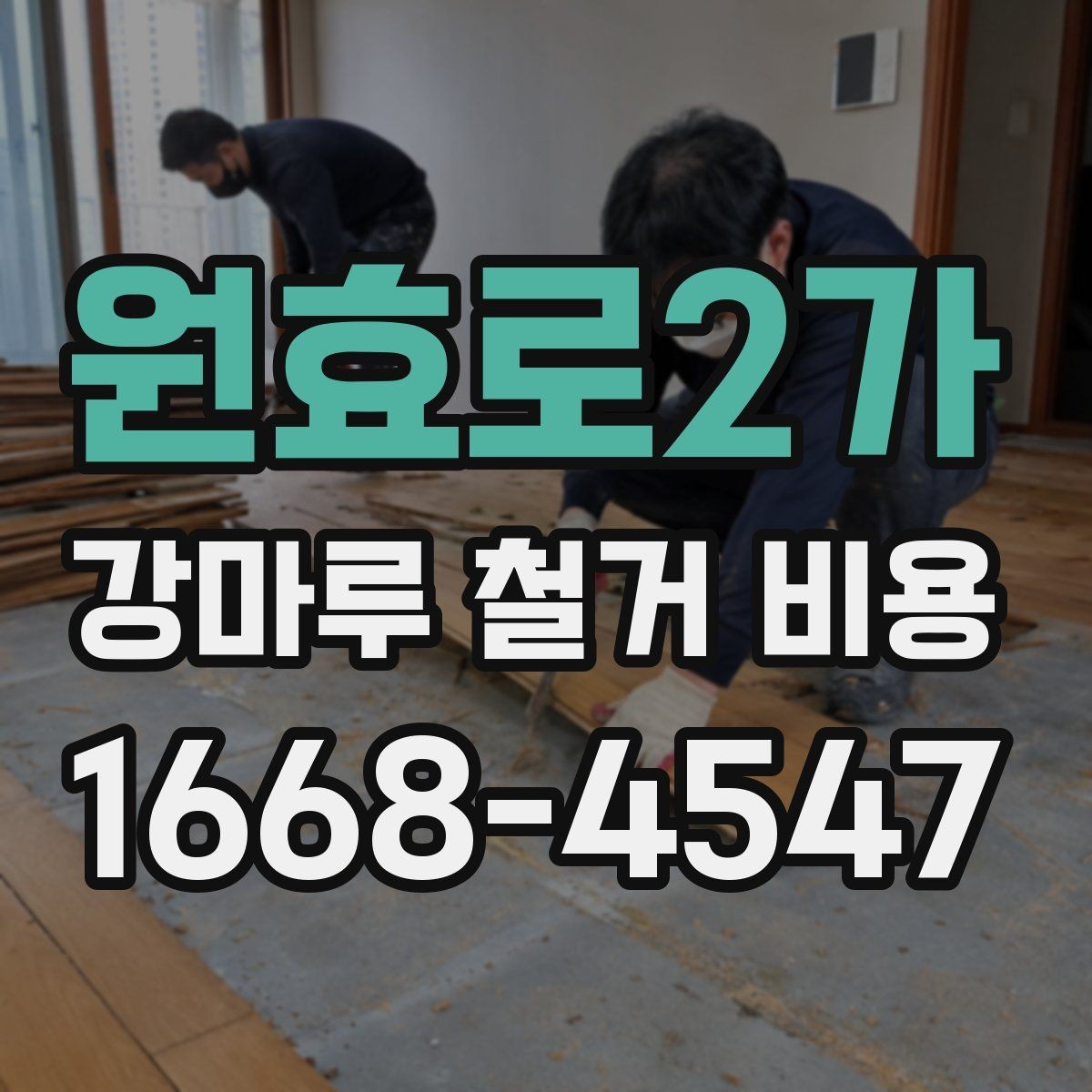 원효로2가 강마루 철거 비용 비교 시 포함 여부 확인하기