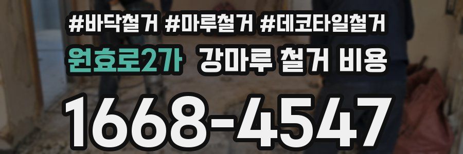 원효로2가 강마루 철거 비용