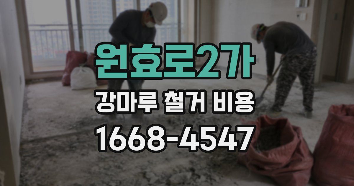 원효로2가 강마루 철거 비용