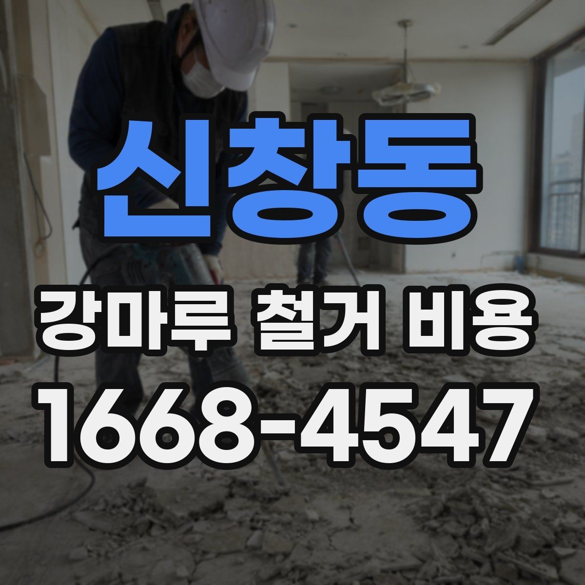 신창동 강마루 철거 비용 문의 전에 알아두면 좋은 현장 정보