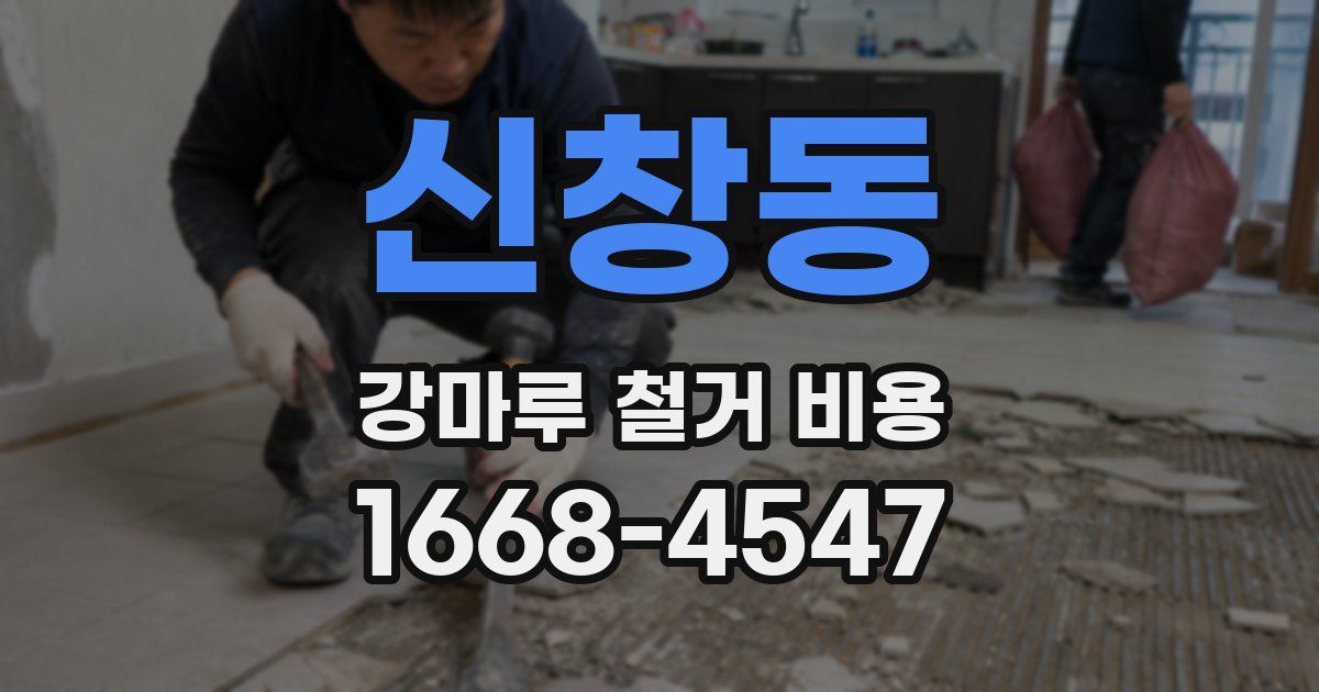 신창동 강마루 철거 비용