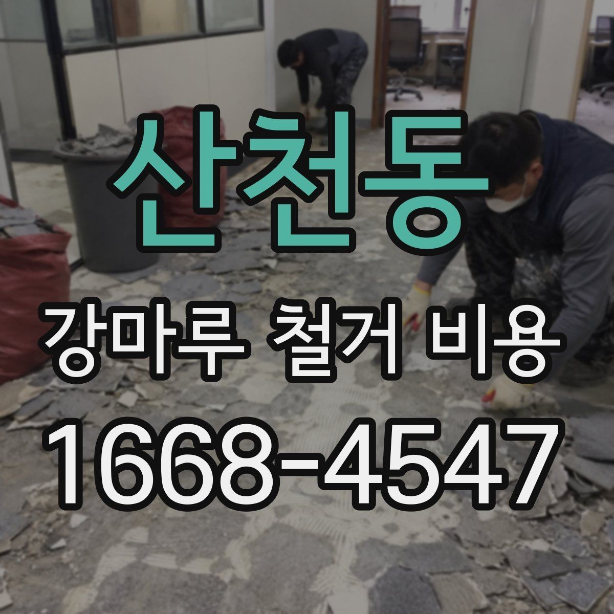 산천동 강마루 철거 비용 상담 시 꼭 물어볼 질문