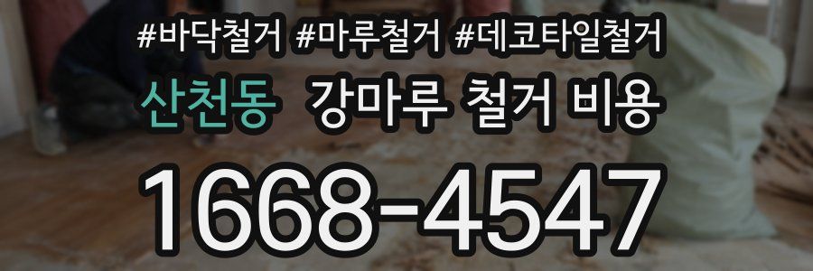 산천동 강마루 철거 비용