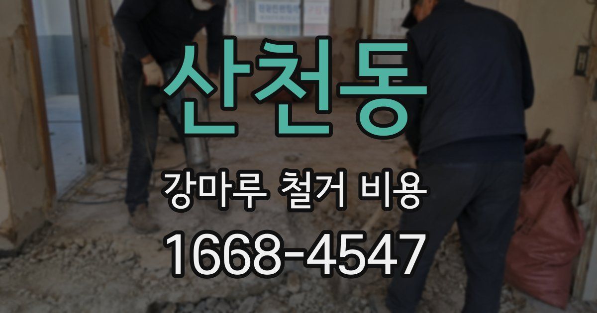 산천동 강마루 철거 비용
