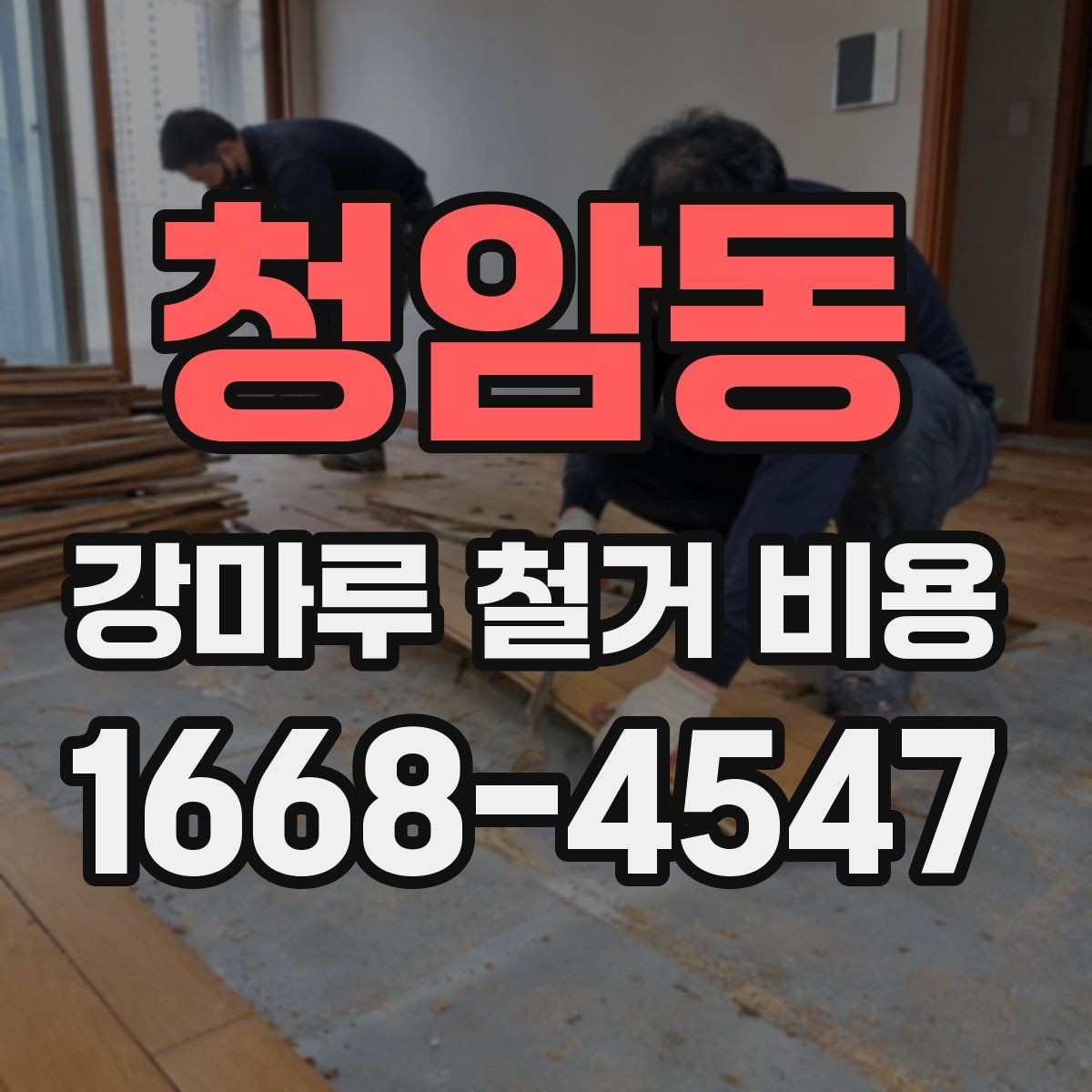 청암동 강마루 철거 비용 확인할 때 계약 전 체크사항