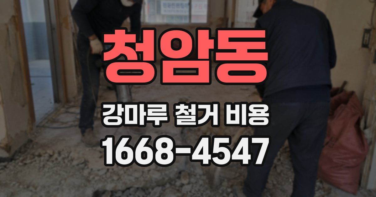 청암동 강마루 철거 비용