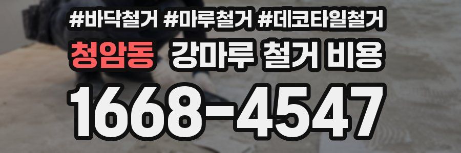 청암동 강마루 철거 비용