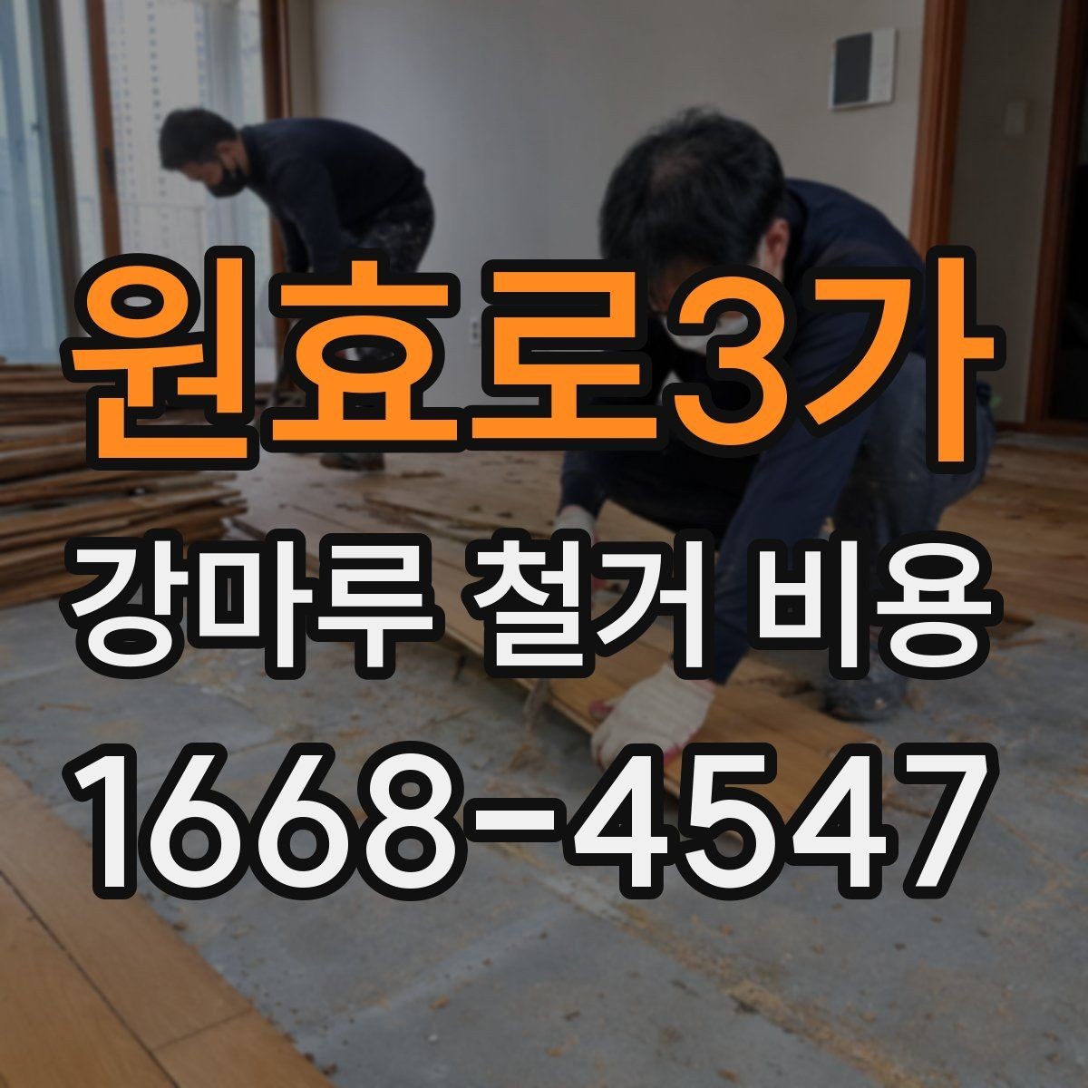원효로3가 강마루 철거 비용 실제 견적은 무엇이 좌우할까