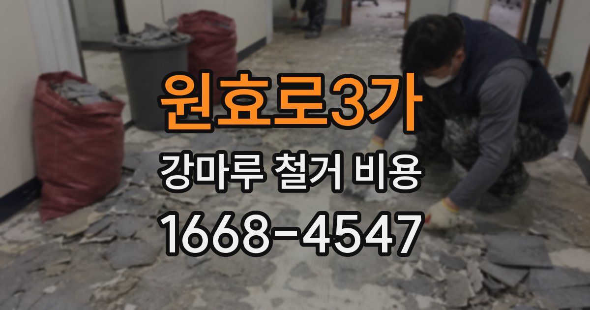 원효로3가 강마루 철거 비용