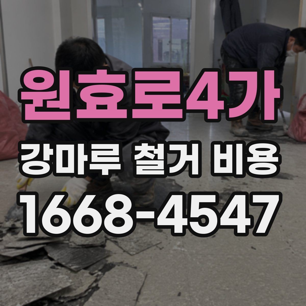 원효로4가 강마루 철거 비용 견적에서 작업 방식별 차이 이해하기