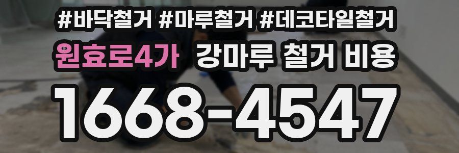 원효로4가 강마루 철거 비용