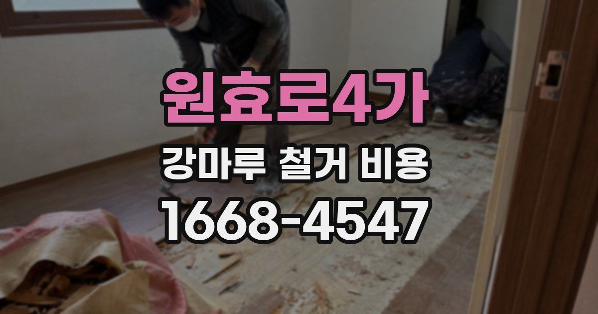 원효로4가 강마루 철거 비용