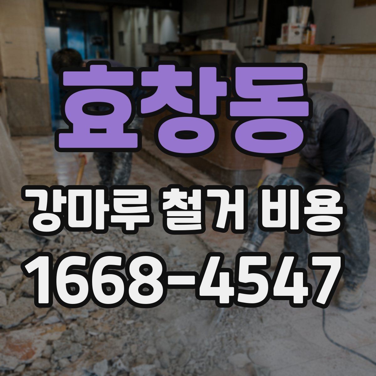 효창동 강마루 철거 비용 계산 시 면적 외 변수들