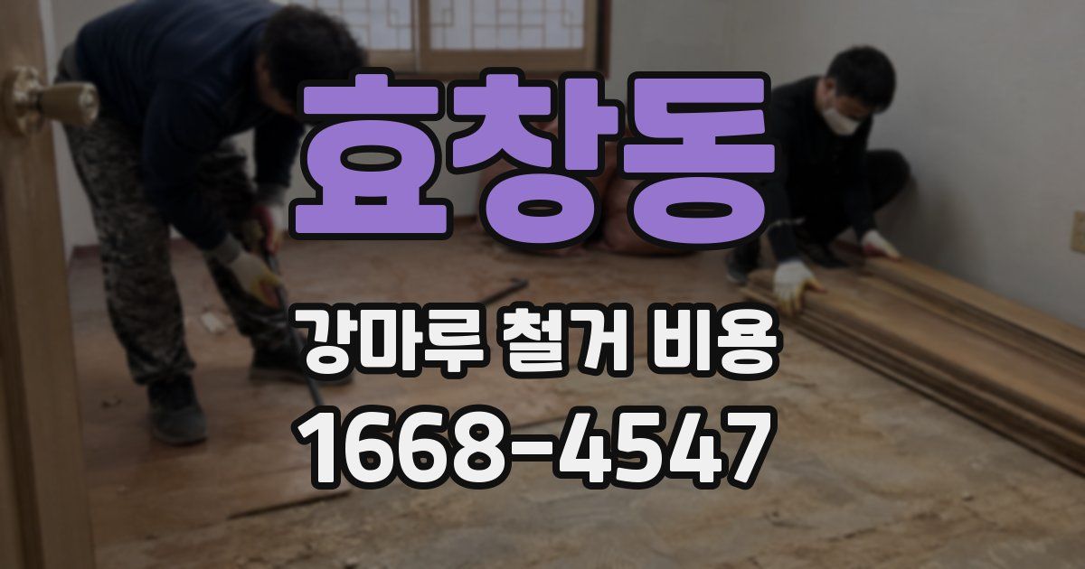 효창동 강마루 철거 비용