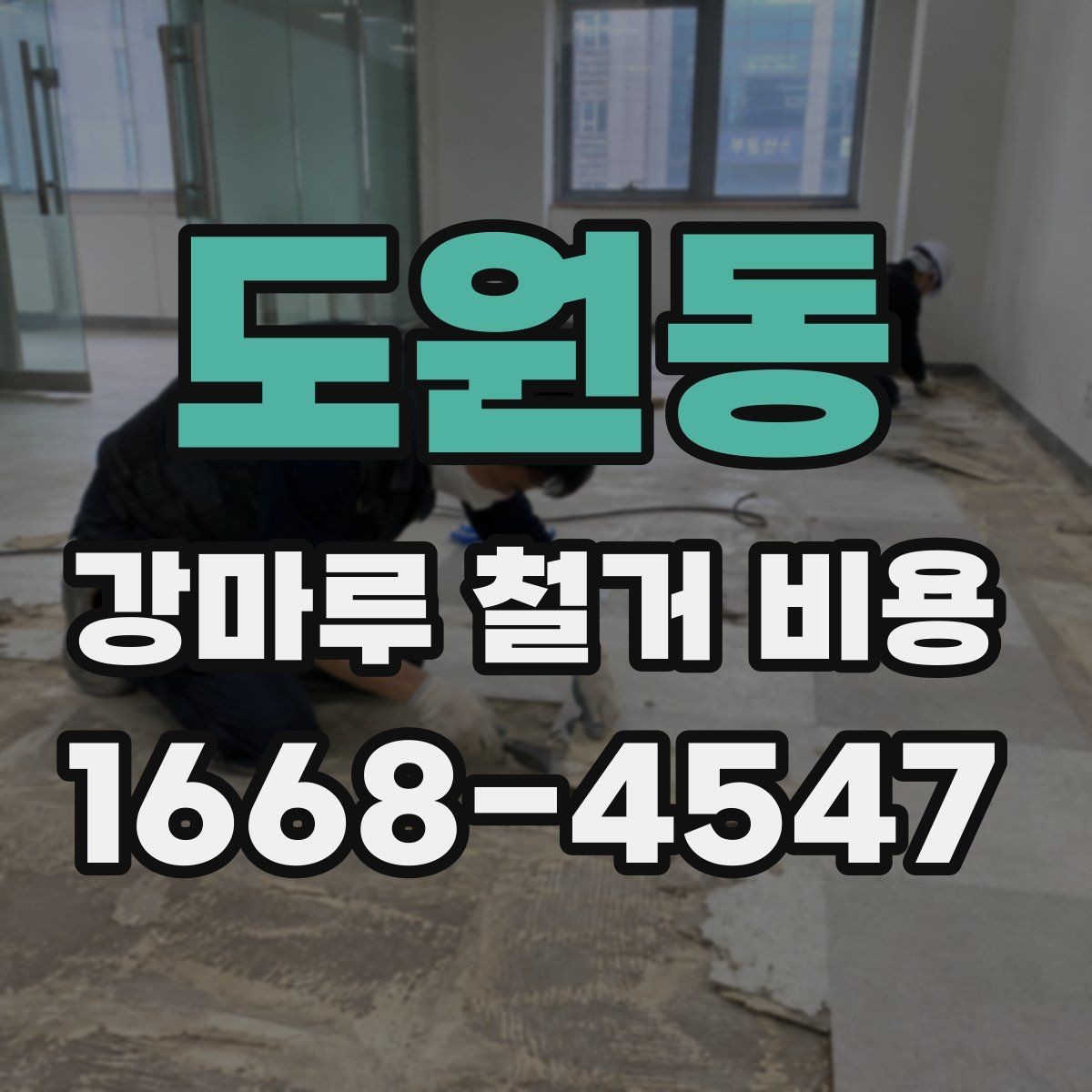 도원동 강마루 철거 비용 견적에서 확인할 세부 항목