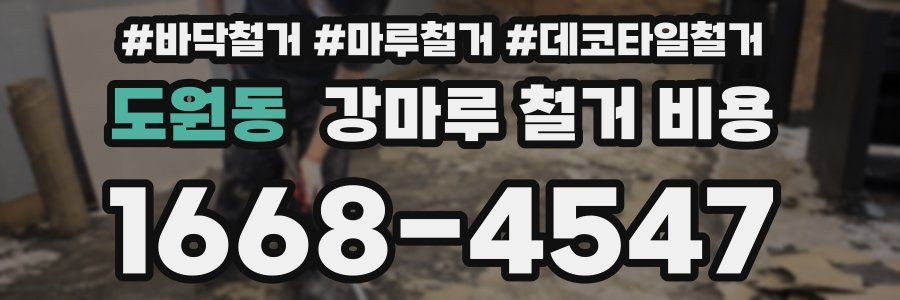 도원동 강마루 철거 비용