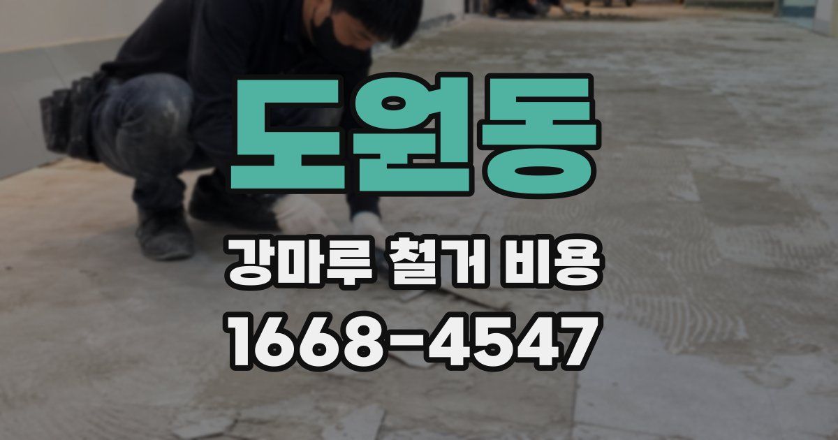 도원동 강마루 철거 비용