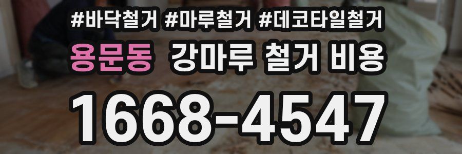 용문동 강마루 철거 비용
