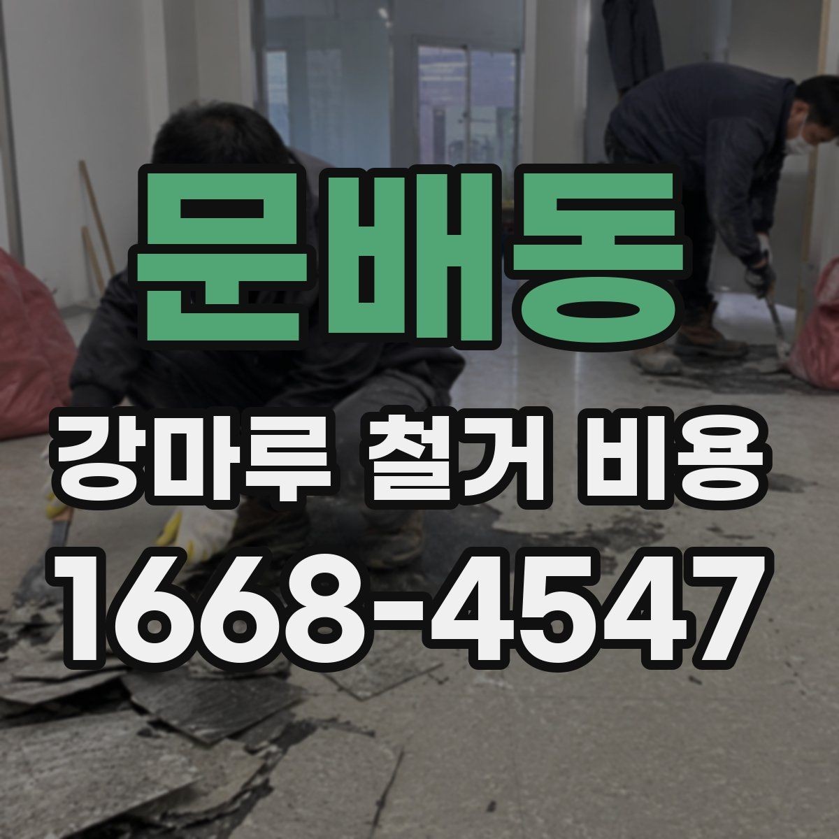 문배동 강마루 철거 비용 비교 시 포함 여부 확인하기