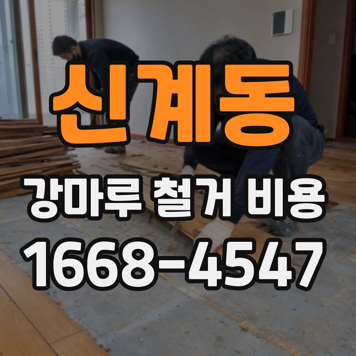 신계동 강마루 철거 비용 견적에서 작업 방식별 차이 이해하기
