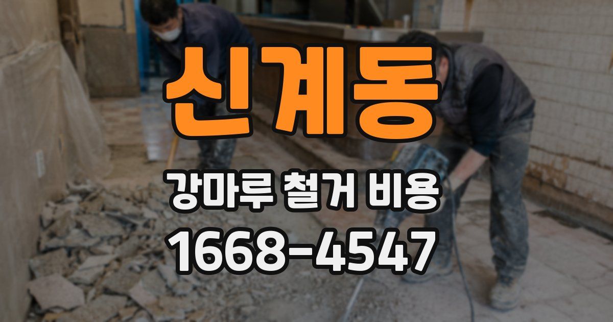 신계동 강마루 철거 비용