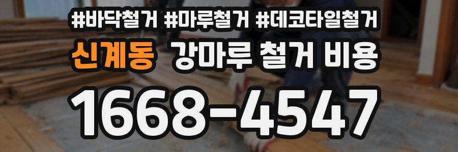 신계동 강마루 철거 비용