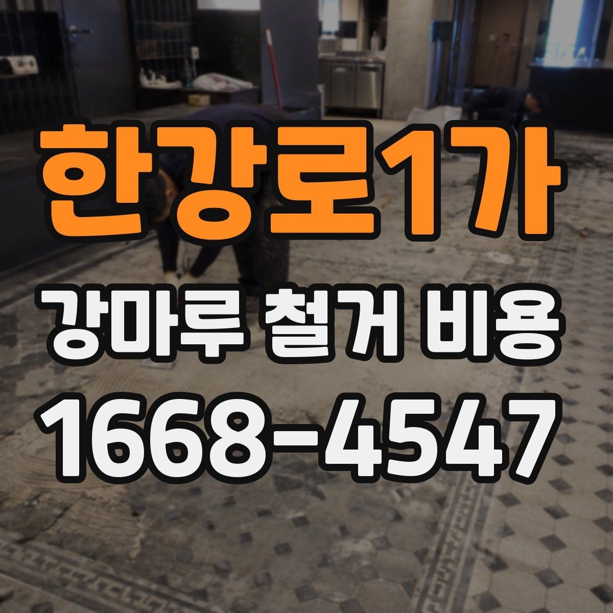 한강로1가 강마루 철거 비용 안내에서 확인해야 할 세부 내용