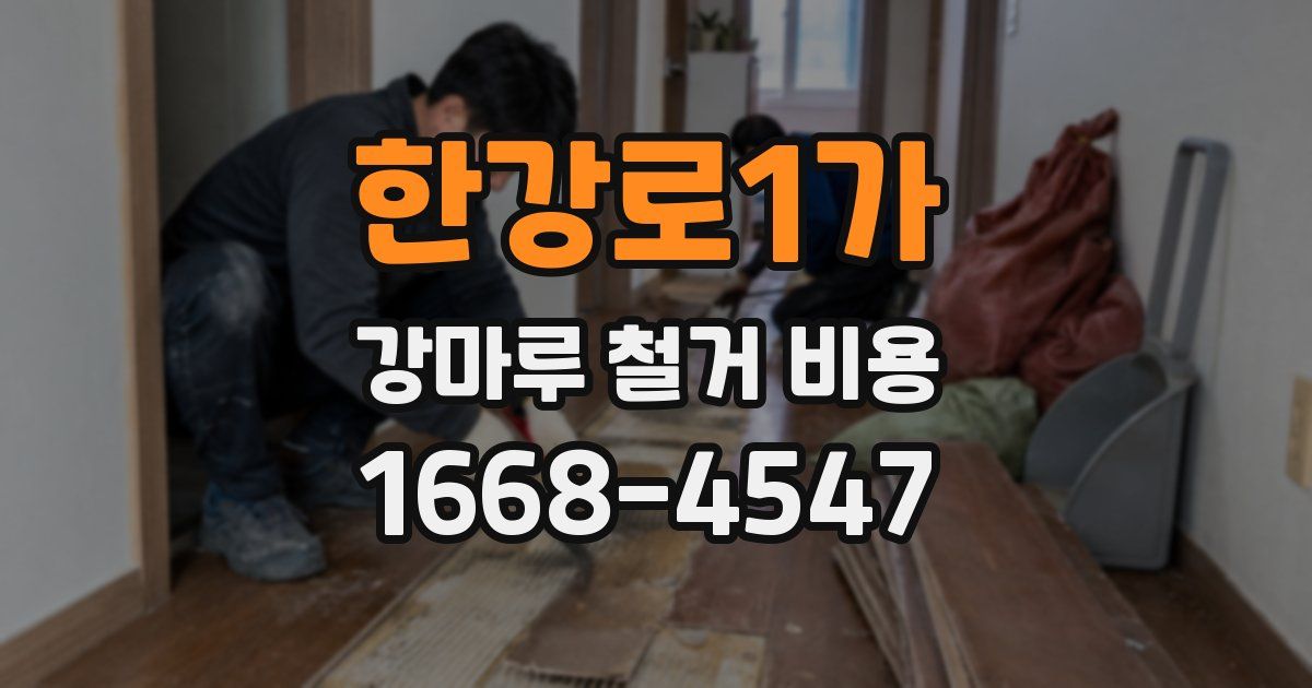 한강로1가 강마루 철거 비용