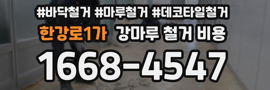 한강로1가 강마루 철거 비용